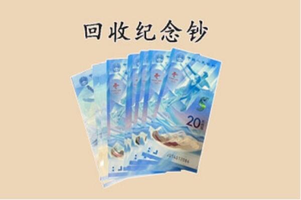 泰安泰山区回收纪念钞
